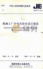 design code for central laboratories of machinery plants JBJ/T33-99=中华人民共和国行业标准 机械工程中央实验室设计规范 1999 PDF电子版封面 机械工业部第八设计研究