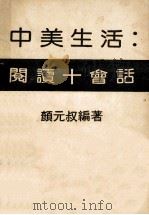 中美生活 阅读十会话（ PDF版）