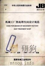code for design of machinery factory heat treatment shop=中华人民共和国行业标准 机械工厂热处理车间设计规范 JBJ/T34-99 1999 PDF电子版封面 机械工业部第二设计研究院主编