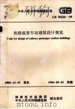 code for disign of railway passenger station buildings=中华人民共和国国家标准 GB50226-95 铁路旅客车站建筑设计规范 1996 PDF电子版封面 中华人民共和国铁道部主编