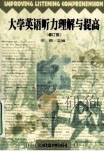 improving listening comprehension=大学英语听力理解与提高 修订版 1998 PDF电子版封面 7313019335 王颖主编;康辉副主编;刘巧,曲瑜真编;杨荣泉主审