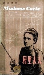 madame curie=居里夫人  法汉对照（1981 PDF版）