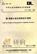 code for design of steel-concrete comppsite structure=中华人民共和国电力行业标准 DL/T 5085-1999 钢-混凝土组合结构设计规程 1999 PDF电子版封面 华北电力设计院主编