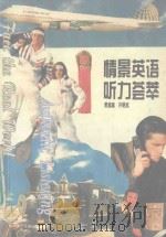 authentic listening=情景英语听力荟萃 1995 PDF电子版封面 7560910882 樊葳葳,许明武编