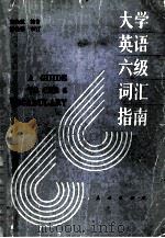 a guide to ceb 6 vocabulary=大学英语六级词汇指南（1990 PDF版）