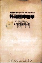 托福题库精华（1988.02 PDF版）