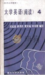 大学英语  阅读  英语专业用  第四册（1994 PDF版）