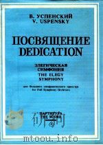 Dedication The Elegy Symphony for Full Symphony Orchestra PDF电子版封面 V.Uspensky