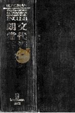 longman english-chinese dictionary of contemporary english=当代英汉双解词典 第一版（1988 PDF版）