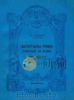 ΦOHTAHbI PHMA FONTANE DI ROMA（1963 PDF版）