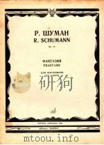 Phantasie fur Klavier op.17（ PDF版）