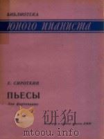 E.CNPOTKNH NBECBI 1985 PDF电子版封面 NNR OPTENUAHO