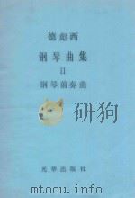 德彪西钢琴曲集.Ⅱ 钢琴前奏曲（1969 PDF版）