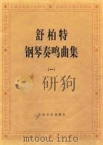舒伯特钢琴奏鸣曲集  一（ PDF版）