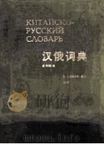 kИtaйcok-pycckИЙ cАobpb=汉俄词典 1980 PDF电子版封面 5200007836 B.T.牧德落夫主编