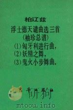 柏辽兹:浮士德天谴曲选三首（袖珍总谱）（ PDF版）