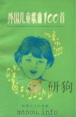 外国儿童歌曲100首（1981 PDF版）