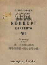 普罗科菲耶夫:第一小提琴协奏曲(钢琴伴奏谱.附小提琴分谱) 1965 PDF电子版封面