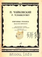 Selected Romances for High Voice With Piano Accompaniment（1984 PDF版）