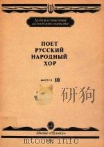 ПОЕТ РУССКИЙ НАРОДНЫИХОР 10（1991 PDF版）