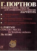 Concert Pieces for Symphony Orchestra 1990 PDF电子版封面 G.Portnov