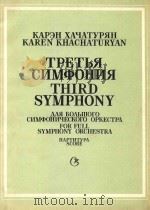 Third Symphony for Full Symphony Orchestra（1987 PDF版）