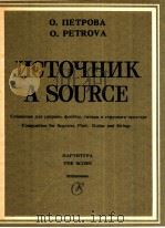A Scorce Compositin for Soprano Flute Guitar and Strings 1984 PDF电子版封面 O.Petrova