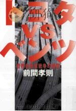 トヨタvsベンツ:世界自動車戦争の構図（1998.10 PDF版）