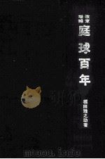 庭球百年  改定増補版（ PDF版）