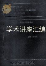 transactions of k.c.wong education foundation supported lectures=王宽诚教育基金会 学术讲座汇编 第8集 1994年（1994 PDF版）