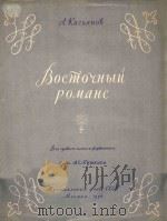 BOCMOIHBIN POMAHC 1956 PDF电子版封面 CNOPA A.C.NYWKUHA