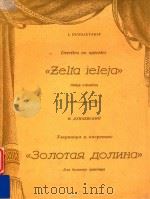 Uvertira no operetes Zelta Ieleja Puteju orkestrim 1956 PDF电子版封面 I.Dunajevskis