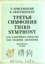 Third Symphony for Chamber Orchestra（1986 PDF版）