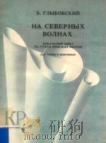 HA CEBEPHbIX（1985 PDF版）