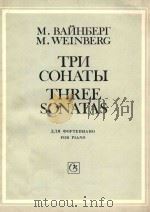 THREE SONATAS for piano（1990 PDF版）