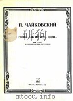 CHOBA KAK ПРЕЖДЕ ОДИН（1984 PDF版）