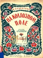 HA KOAXO3HOM NOAE（1950 PDF版）