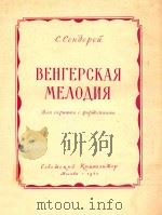 BEHFEPCKAR MEAOANR 1957 PDF电子版封面
