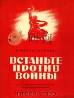 bctahbte npotnb bohhbi 1950 PDF电子版封面