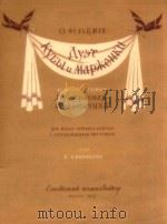 KYBBLU MAPKEHKU 1957 PDF电子版封面 O.PEABUMAH