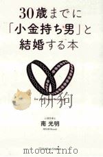 30歳までに「小金持ち男」と結婚する本（ PDF版）