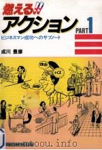 燃える!!アクション  PART 1:ビジネスマン成功へのサブノート（1986.04 PDF版）