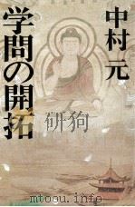 学問の開拓（1986.12 PDF版）