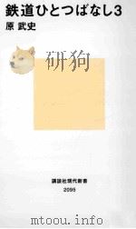 鉄道ひとつばなし  3（ PDF版）
