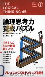 The logical thinking 45  論理思考力養成パズル（ PDF版）