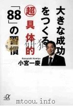 大きな成功をつくる超具体的「88」の習慣（ PDF版）