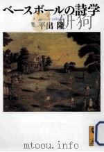 ベースボールの詩学（ PDF版）