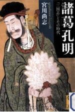 諸葛孔明「三国志」とその時代（ PDF版）