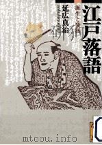 江戸落語誕生と発展（ PDF版）