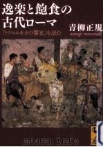 逸楽と飽食の古代ローマ『トリマルキオの饗宴』を読む（ PDF版）